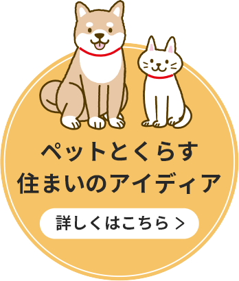 ペットとくらす住まいのアイデア