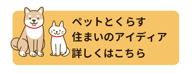 ペットとくらす住まいのアイデア