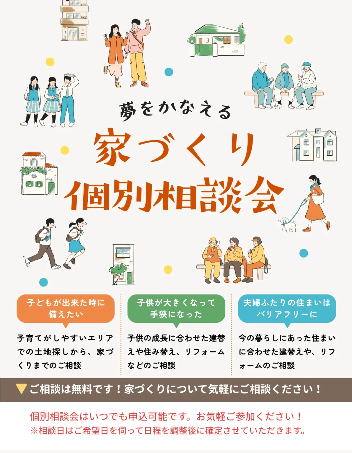 家づくり個別相談会について