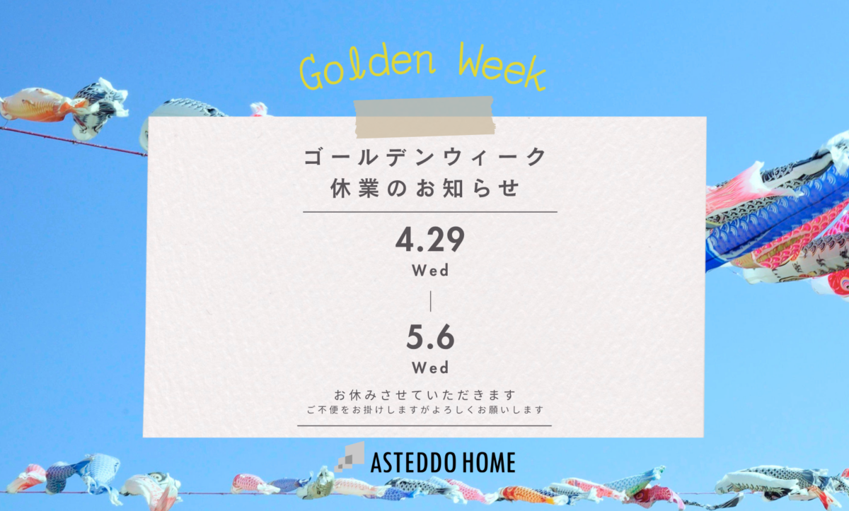 ゴールデンウイーク休業のご案内
