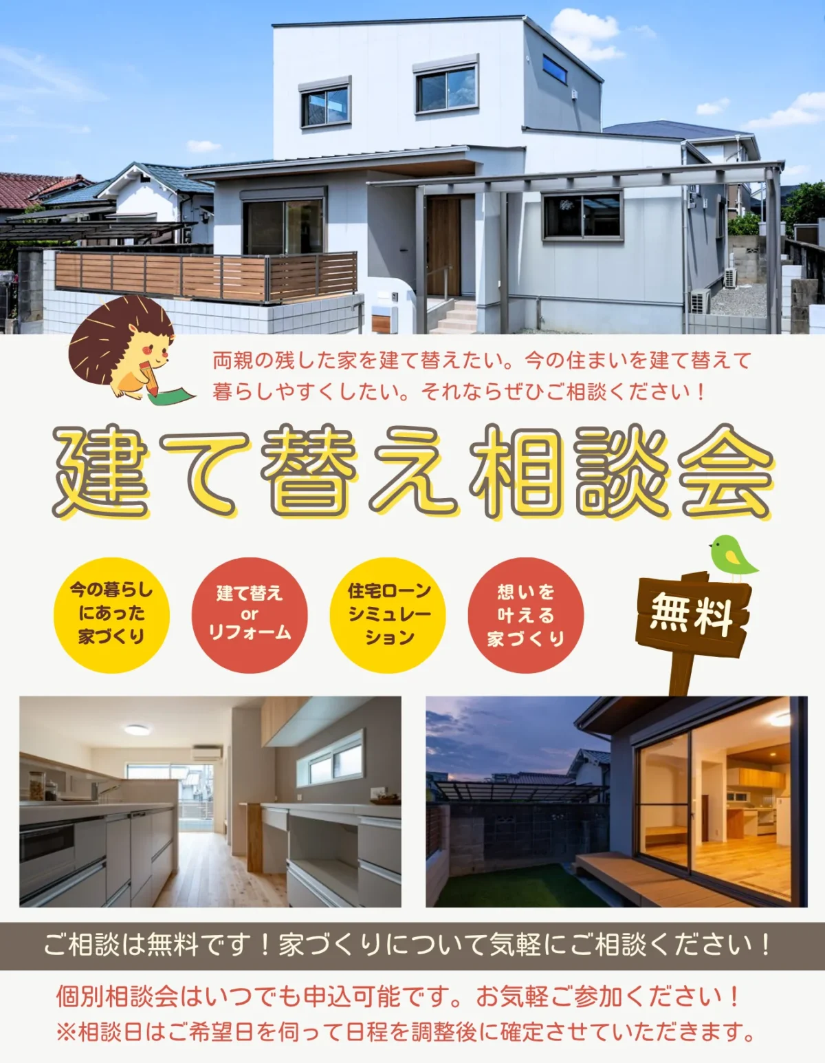建て替え相談会について