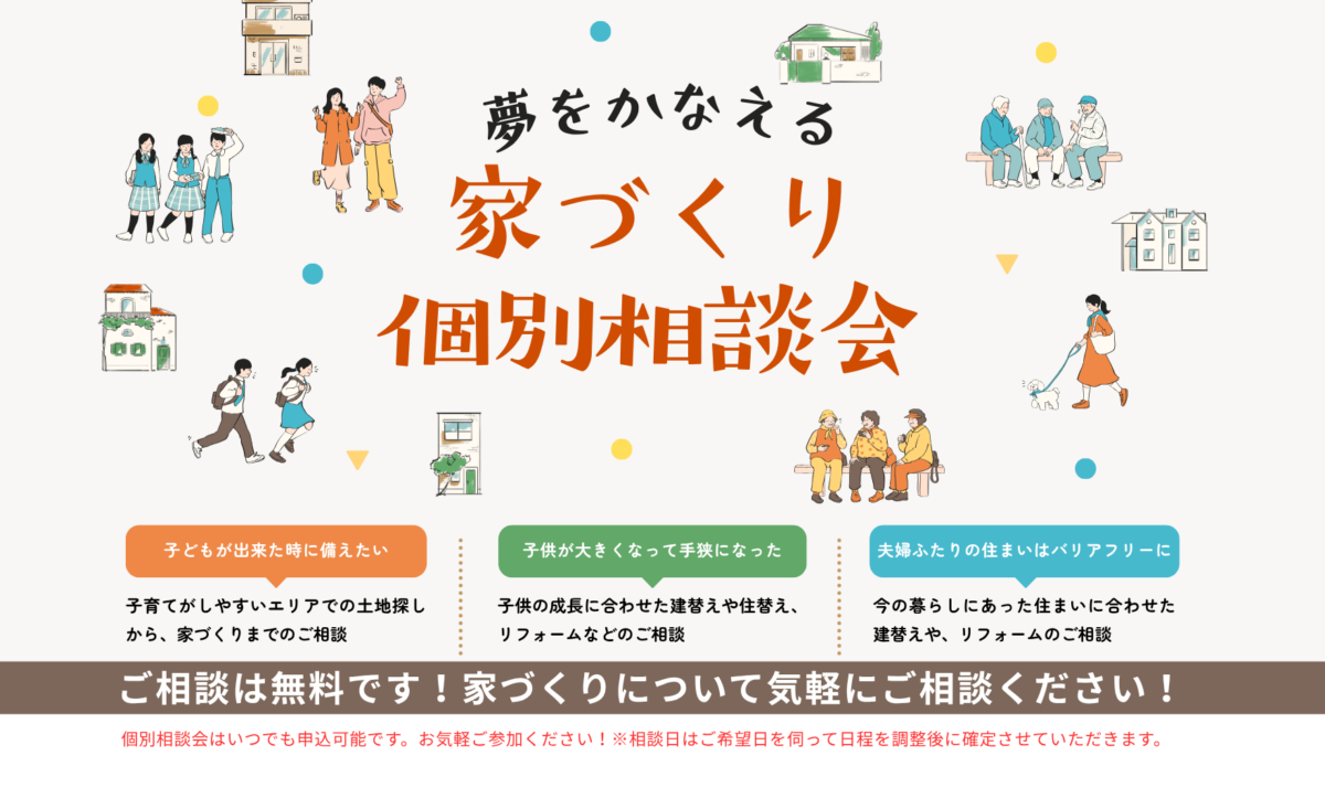 家づくり個別相談会について
