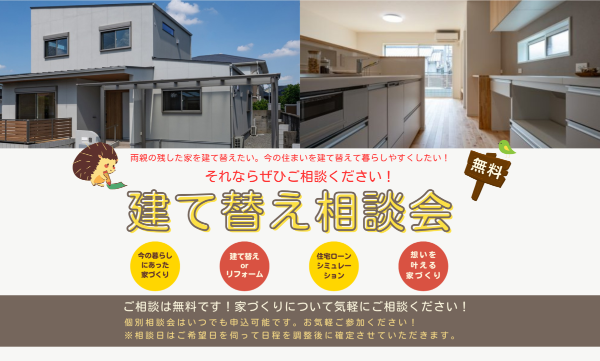 建て替え相談会について