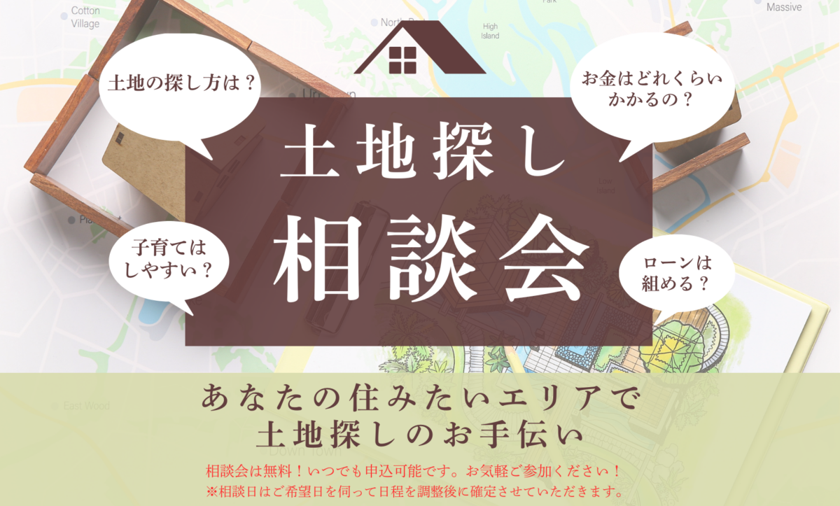 土地探し相談会について
