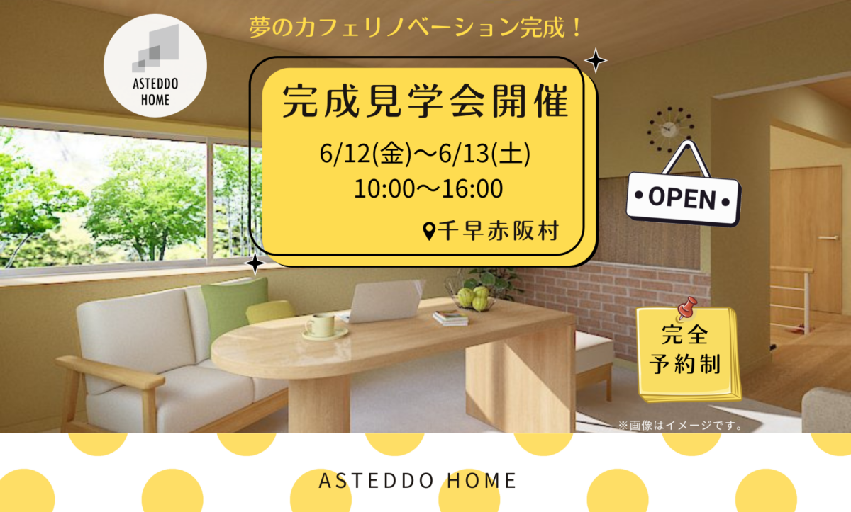 完成見学会のお知らせ