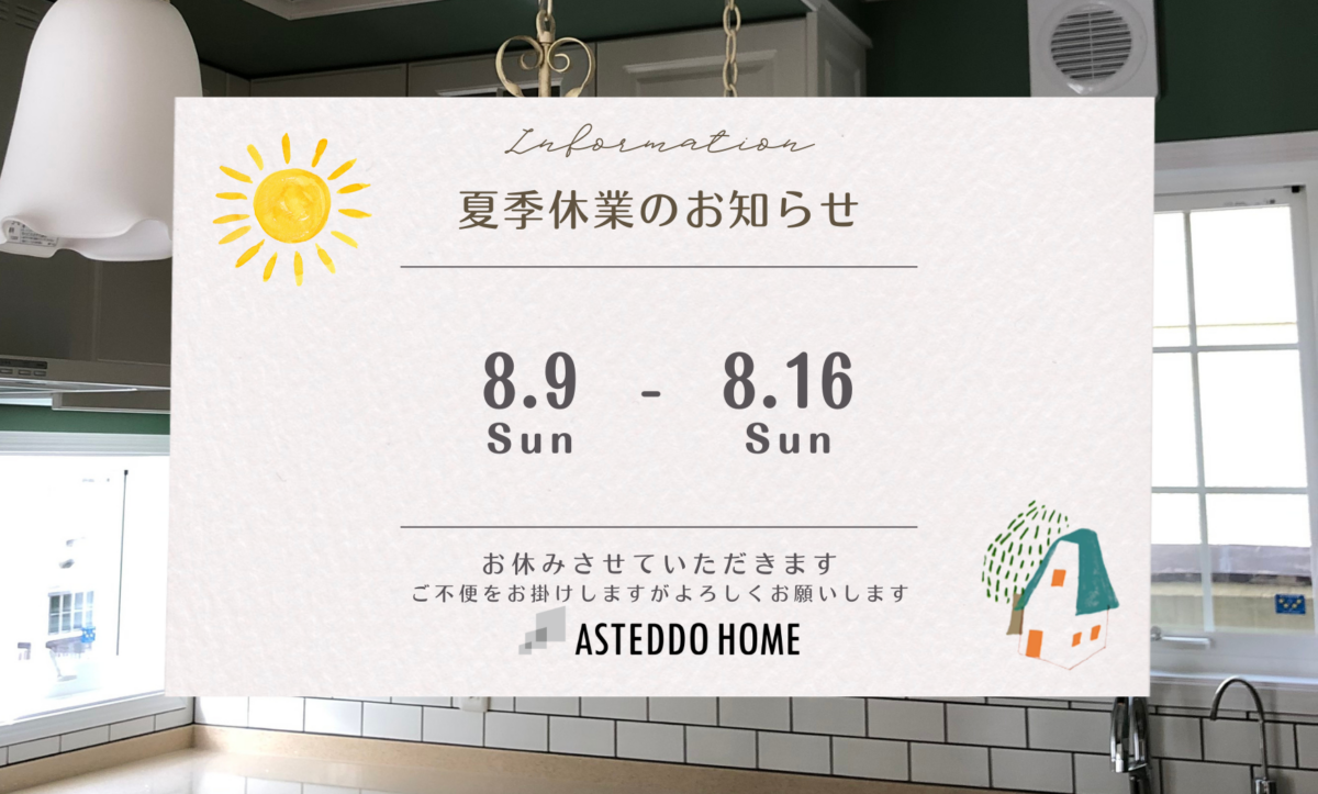 2026夏季休業のお知らせ