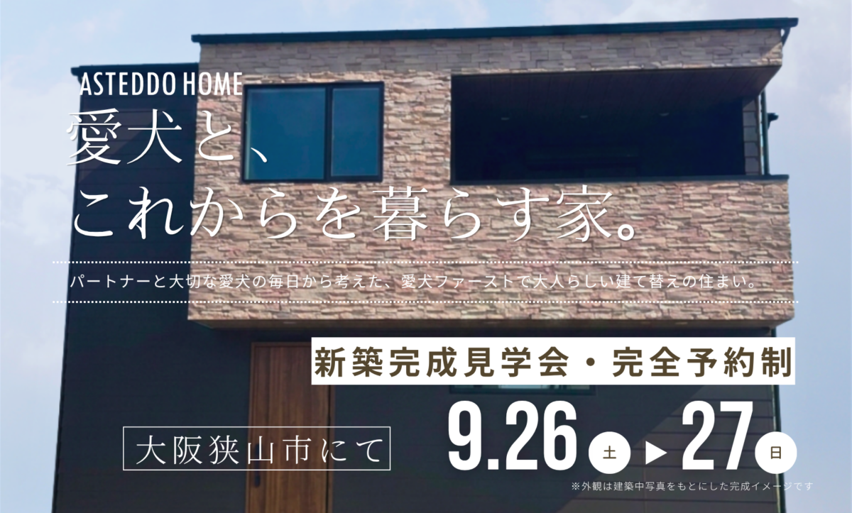 完成見学会【愛犬と、これからを暮らす家】