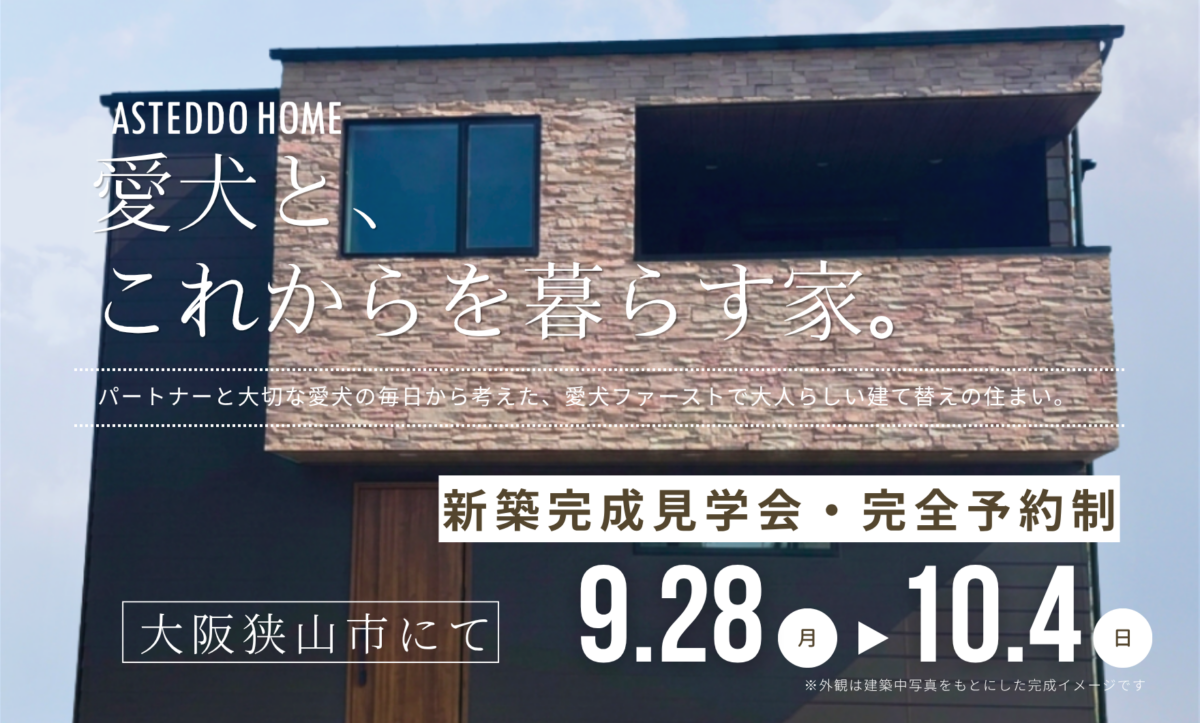 完成見学会【愛犬と、これからを暮らす家】