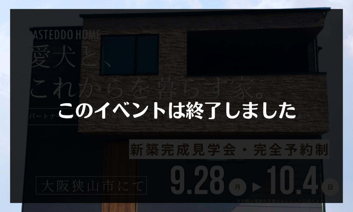 完成見学会【愛犬と、これからを暮らす家】